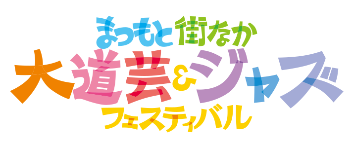 まつもと街なか大道芸＆ジャズフェスティバル