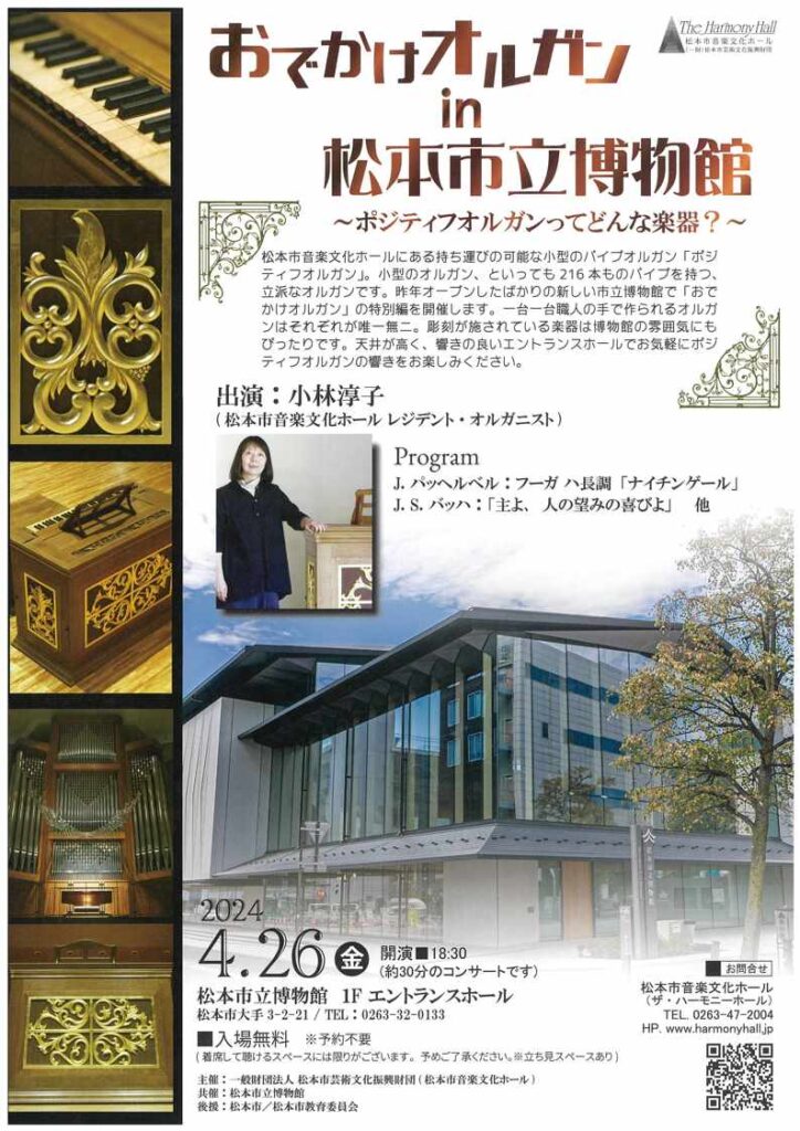おでかけオルガンin松本市立博物館