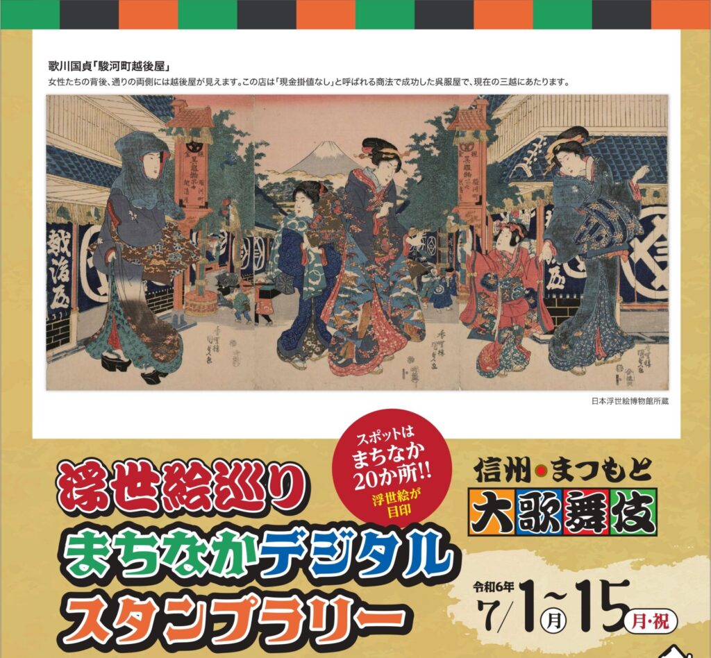 第8回信州・まつもと大歌舞伎　浮世絵巡り　まちなかデジタルスタンプラリー