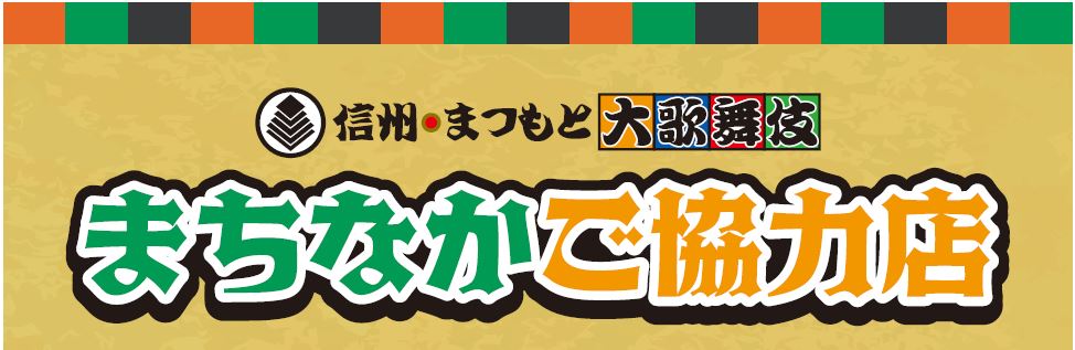 第8回信州・まつもと大歌舞伎　まちなかご協力店