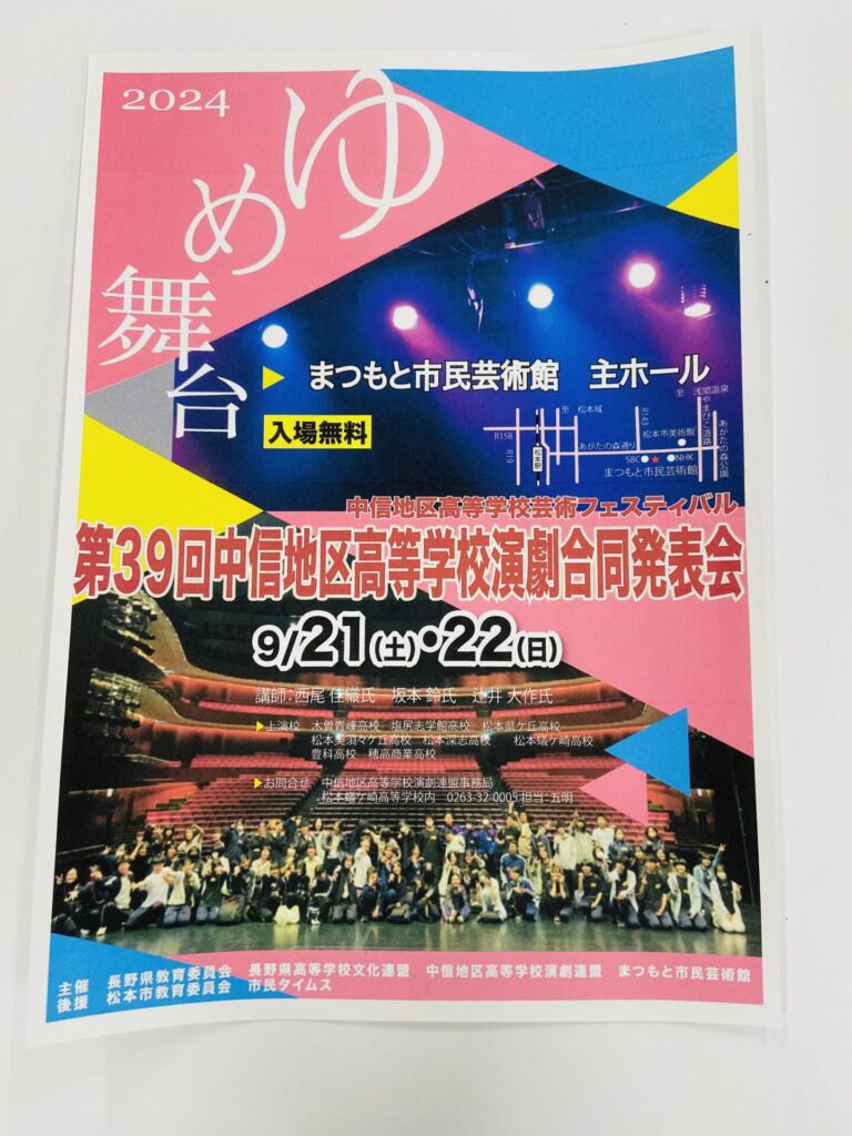 第39回中信地区高等学校演劇合同発表会 ～ゆめ舞台2024～