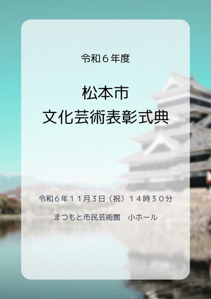 令和6年度松本市文化芸術表彰式典