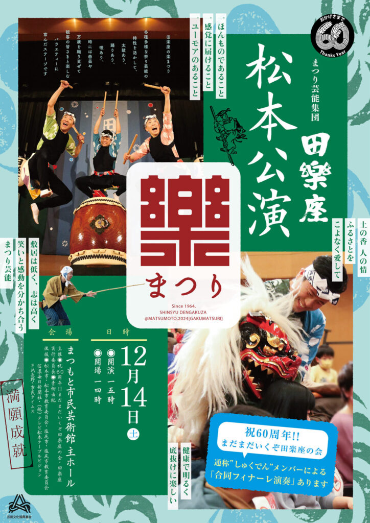 田楽座松本公演「楽まつり」